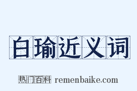 白瑜近义词是什么意思的图片